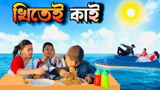 Khitei kai খণ্ড- ১০১।।Season 2।। Assamese new video 2021//Khitei kai assamese comedy//