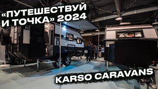 Дома на колесах KARSO caravans на выставке в Санкт-Петербурге "Путешествуй и точка 2024"