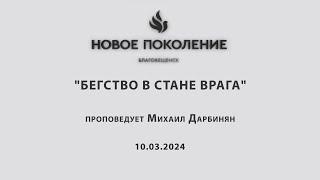 "БЕГСТВО В СТАНЕ ВРАГА" проповедует Михаил Дарбинян  (10.03.2024)