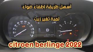 طريقة إطفاء ضواء لمبة تغير زيت Citroën berlinge teppe 2022    Peugeot partner teepe 2022