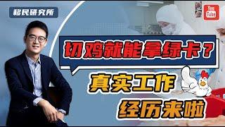 去美国工作一年拿绿卡，是真实项目吗？具体是做什么工作？#移民 #移民美国  #美国EB3 #eb3移民 #EB3雇主担保移民 #美国EB3拿绿卡 #eb3  #美国雇主担保移民 #出国 #EW3