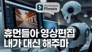 AI 영상편집 프로그램 종합 선물세트! 필모라에서 한방에 올인원~!