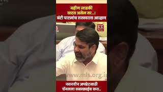 बहीण लाडकीवाटत असेल तर..! | बंटी पाटलांच सरकारला आव्हान |#satejpatil #buntypatil #eknathshinde #bjp