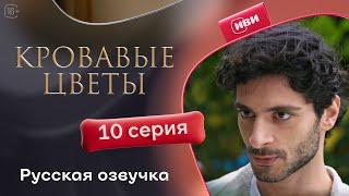 Сериал Кровавые цветы — 10 серия (русский дубляж)