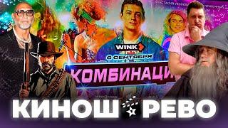 Сериал Комбинация/ сериал Трасса/ Новинки кино 2024/ Новости кино