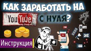 Как заработать на Ютубе с нуля - инструкция как зарабатывать на Youtube из 6 шагов