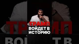 ПОЧЕМУ ТРАМП ВОЙДЁТ В ИСТОРИЮ? #арсенмаркарян #психология #политика #саморазвитие #база