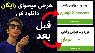 هر اموزشی رو دوست داری رو رایگان دانلود کن