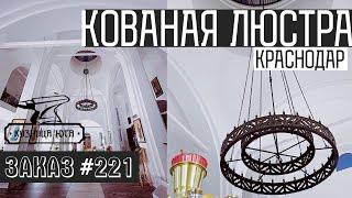 Установка люстры для церкви в Краснодаре. Художественное литье из алюминия. "Кузница Юга"