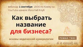 Как выбрать название для бизнеса? Как назвать компанию? Рекомендации нумеролога | Роман Тэос