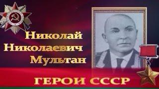 Герои. Николай Мультан