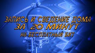 ЗАПИСЬ И СВЕДЕНИЕ КАК У ИЗВЕСТНЫХ РЭПЕРОВ В ДОМАШНИХ УСЛОВИЯХ ЗА 20 МИНУТ