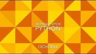 1 урок Python | Супер ЛЕГКО