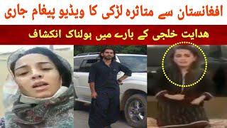 Quetta girl Talks About Hidayat Khilji scandal | Parveen video viral from Afghanistan