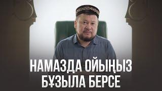 Намазда ойыңыз бұзыла берсе | Сұрақ-жауап | ұстаз Ерсін Әміре