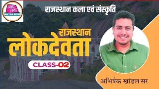 Class 02 | राजस्थान  लोकदेवता | Rajasthan Art & Culture | Abhishek Khandal Sir