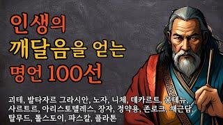 인생의 깨달음을 얻는 명언 100선 | 인생이 바뀌는 명언 모음