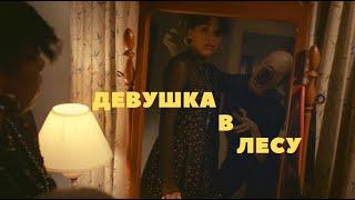 Девушка в лесу - Русский трейлер сериал 1 сезон 2021