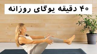 ۴۰ دقیقه یوگای روزانه | یوگا به فارسی | Farsi Yoga | Yoga with Aida