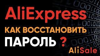 Забыл Пароль от Алиэкспресс? Как Восстановить Доступ к Личному Кабинету Aliexpress за 2 минуты