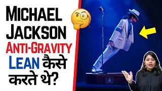 Michael Jackson 'Anti-Gravity Lean' कैसे करते थे?  | Factovation | Purnima Kaul #shorts #MJ