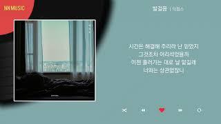 딕펑스 - 발걸음 / Kpop / Lyrics / 가사