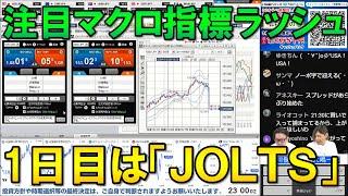 FX実践解説、注目のマクロ指標ラッシュ開始、１日目のJOLTSはガラガラ…（2024年10月29日)