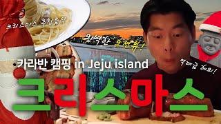 Caravan camping in Jeju IslandㅣRecommended Christmas food