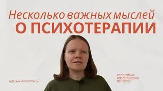 ДА ПРОСТО БУДЬ СОБОЙ! Несколько важных мыслей о психотерапии