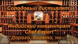 Солодовый дистиллят. Концентрат "Chef Expert"