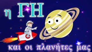 Earth and our planets | Greek kids songs | Koperti