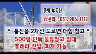 김포창고임대 :  통진읍 2차선 대형 창고 500평(1,650㎡)