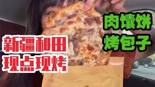 【南京】真是宝藏小店啊！现点现烤的肉馕和烤包子！太太太好吃了！| 闸机少女