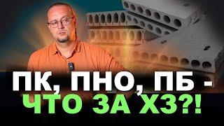 Плиты ПК, ПБ, ПНО. Какие выбрать? В чем между ними различие?