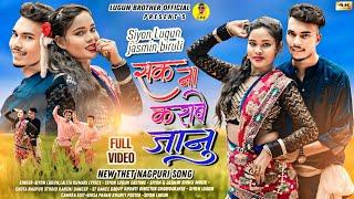 Sak Na Krabe Janu |सक ना कराबे जानु |Singer-Siyon Lugun & Lalita Kumari |New Thet Nagpuri Song 2024