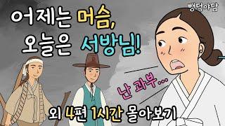 뺑덕 야담 1시간 몰아보기 '과부가 머슴을 서방님이라 부르는 사연'ㅣ야담·민담·전설·설화·옛날이야기