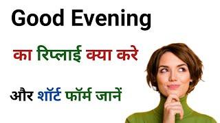 गुड  इवनिंग का रिप्लाई क्या करें। Good Evening Reply . How to Reply of Good Evening .