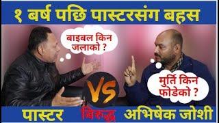 मुक्ति पाएका पास्टर जे बि खाती र अभिषेक जोशीको हेर्नेपर्ने धुवादार बहस || Pastor vs Abhishek joshi |