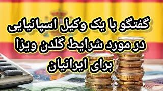 گفتگو با یک وکیل اسپانیایی در مورد شرایط گلدن ویزا برای ایرانیان