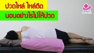 ท่านอนสําหรับคนปวดไหล่ ไหล่ติด | กายภาพง่ายๆ กับบัณฑิต EP.87