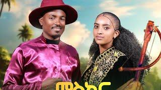 ሳሚኤል ተስፉ-ምስክር_ሒዛ(ሰብ ገይራትኒ)/Samuel Tesfu-Miskr hiza-New traditional/wate tigrigna music 2024