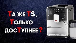 Зачем покупать Barista T, когда есть TS? Стоит доплатить или мы недооцениваем Melitta F 830-101/102?