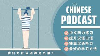 Tại Sao Chúng Ta Sống Mệt Mỏi Đến Vậy?《 我们为什么活得这么累？》| PODCAST CHINESE