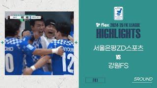 HLㅣflex 2024-25 FK LEAGUE1ㅣ서울은평ZD스포츠 VS 강원FSㅣ5Roundㅣ2024.12.15