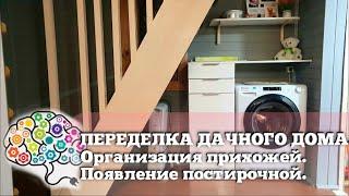 Переделка дачного дома | Организация прихожей | Появление постирочной