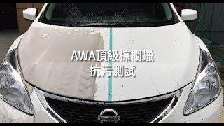 AWA車蠟職人『 AWA頂級棕櫚蠟』-抗污測試