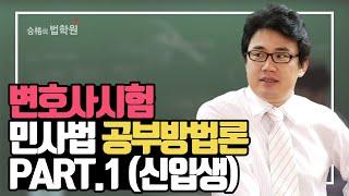 [변호사시험] 민법,민사소송법 공부방법론 PART.1 (박승수 변호사)