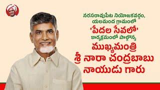 నరసరావుపేట నియోజకవర్గం, యలమంద గ్రామంలో 'పేదల సేవలో' కార్యక్రమంలో పాల్గొన్న ముఖ్యమంత్రి గారు.