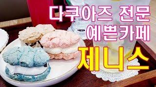 예쁜카페 구경하기. 디저트 카페 [제니스] 예쁜 카페/분당 미금역 맛집/다쿠아즈