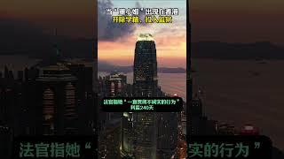 当“董小姐”出现在香港，开除学籍、判监240天#香港硕士#香港身份